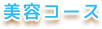 美容コース