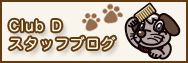 clubDブログ