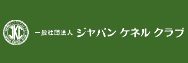 一般社団法人 ジャパンケネルクラブ(JKC)