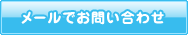 メールでお問い合わせ