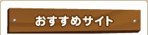 おすすめサイト