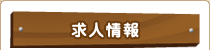 求人情報