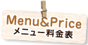 メニュー料金表