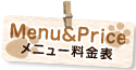 メニュー料金表
