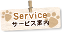 サービス案内