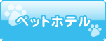 ホテル
