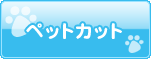 ペットカット